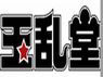 玉乱堂 たまらんどう