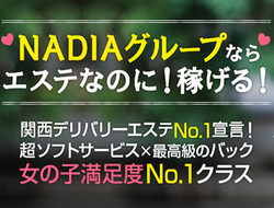 NADIA ナディア 大阪店の求人・給料情報(梅田発/出張型風俗アロマエステ)