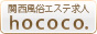 hococo.ホココ｜風俗エステ専門求人情報-