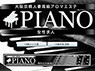 ピアノ PIANO