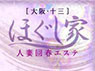 ほぐし家