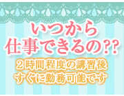 いつから働けるの？｜求人フォトギャラリー(小) プレジデントオアシス
