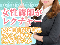 女性講師のレクチャーで安心|求人ギャラリー(大) プレジデントオアシス