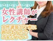 女性講師のレクチャーで安心｜求人フォトギャラリー(小) プレジデントオアシス