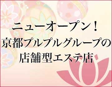 店舗型エステ|求人フォトギャラリー(大) 京都性感エステ はんなり