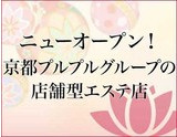 店舗型エステ｜求人フォトギャラリー(小) 京都性感エステ はんなり