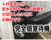 完全個室待機｜求人フォトギャラリー(小) 回春堂 梅田・十三店
