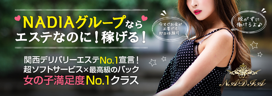 ナディアグループなら稼げる！｜求人ギャラリー(大) NADIA ナディア 神戸店