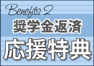 奨学金返済応援特典|求人フォトギャラリー(大) アネステ ANesthe 十三店