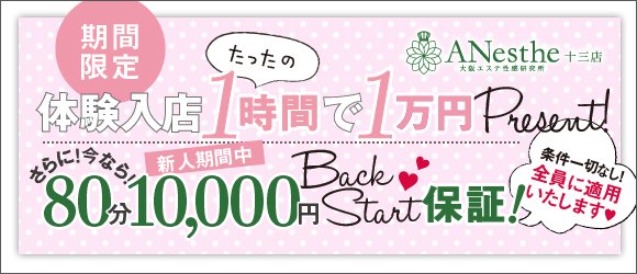 即日!体験入店 大募集|求人フォトギャラリー(大) アネステ ANesthe 十三店