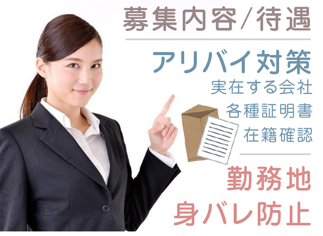 アリバイ・身バレ防止対策について｜求人ギャラリー(大) Lagna ラグーナ