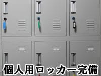 個室ロッカー完備|求人フォトギャラリー(大) ハニートラップ
