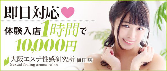 体験入店 1時間で必ず10,000もらえる!|求人フォトギャラリー(大) 大阪エステ性感研究所梅田店