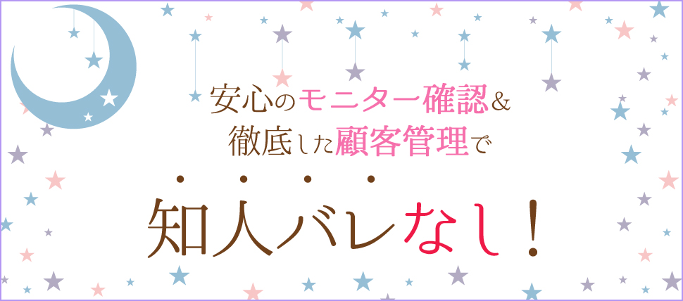 モニター確認で知人バレなし|求人フォトギャラリー(大) 京都性感エステ はんなり
