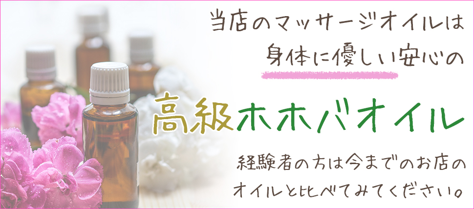 身体に優しい高級ホホバオイル|求人フォトギャラリー(大) 京都性感エステ はんなり
