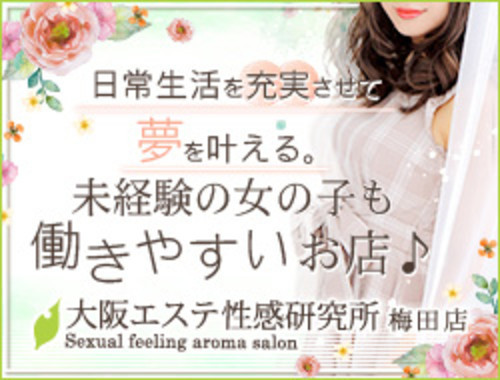 大阪エステ性感研究所梅田店の求人 給料情報 梅田 性感ホテルエステ Hococo ホココ