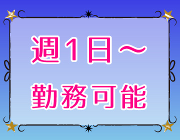 週1から歓迎です｜求人フォトギャラリー(大) ほぐし家