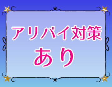 アリバイ対策あり｜求人フォトギャラリー(大) ほぐし家