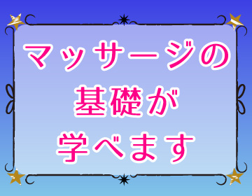 マッサージの基礎を学べます｜求人フォトギャラリー(大) ほぐし家