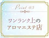 ワンランク上のアロマエステ店｜求人ギャラリー(小) マリアベルアロマ Maria Belle Aroma