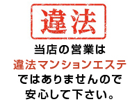 違法マンションエステではありません|求人フォトギャラリー(大) Lagna ラグーナ