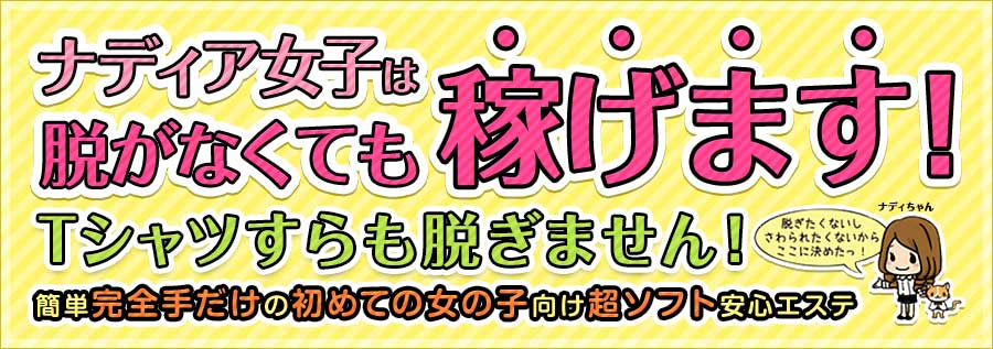 Tシャツすら脱がないエステ｜求人ギャラリー(大) NADIA ナディア 心斎橋店