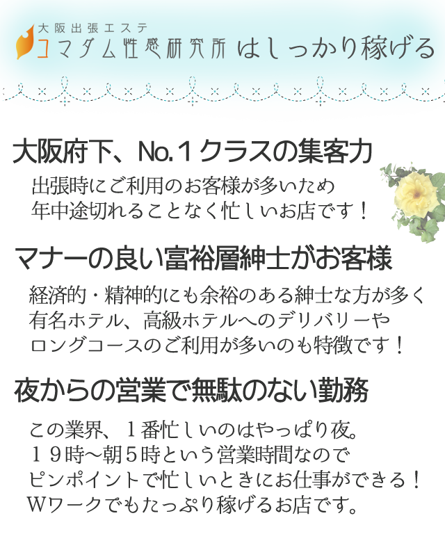 ◆がっつりしっかり稼いでください◆|求人フォトギャラリー(大) 大阪出張エステコマダム性感研究所