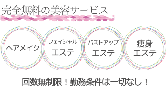 ◆完全無料の美容サービス◆|求人フォトギャラリー(大) 大阪出張エステコマダム性感研究所
