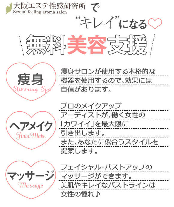♡無料で美容サービスが受けられる♡|求人フォトギャラリー(大) 大阪エステ性感研究所梅田店
