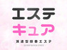 エステキュア