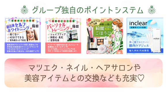 【全員対象】お仕事の度に貯まる、専用ポイントシステム!|求人ギャラリー(大) アネステ ANesthe 谷9店