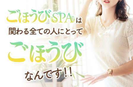 ◆当たり前を大切にします◆|求人ギャラリー(大) ごほうびSPA大阪店