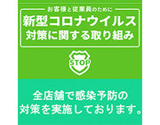 当店のコロナウイルス対策につきまして｜求人フォトギャラリー(小) 京都性感帯アロマ30