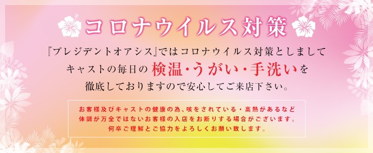 当店のコロナウイルス対策につきまして｜求人フォトギャラリー(大) プレジデントオアシス