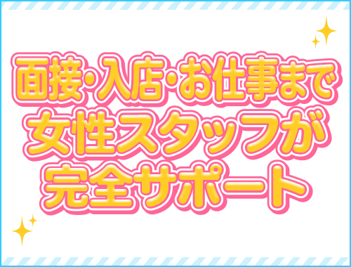 女性スタッフが完全サポート｜求人フォトギャラリー(大) 梅田ムチSpa女学院