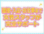 女性スタッフが完全サポート｜求人フォトギャラリー(小) 梅田ムチSpa女学院