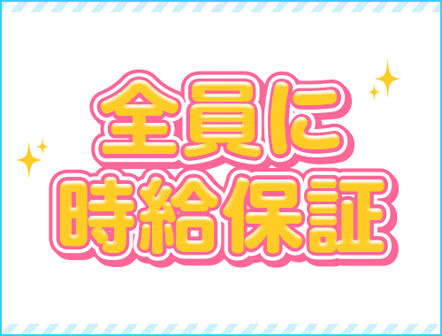 全員に時給保証|求人ギャラリー(大) 梅田ムチSpa女学院