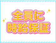 全員に時給保証｜求人フォトギャラリー(小) 梅田ムチSpa女学院