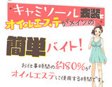 キャミソール衣装でオイルエステがメインの簡単アルバイト｜求人ギャラリー(小) ハニートラップ