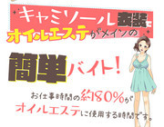 キャミソール衣装でオイルエステがメインの簡単アルバイト｜求人フォトギャラリー(小) ハニートラップ