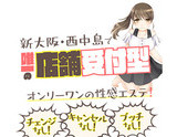 新大阪・西中島で唯一の店舗受付型の性感エステ！｜求人ギャラリー(小) ハニートラップ