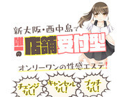 新大阪・西中島で唯一の店舗受付型の性感エステ！｜求人フォトギャラリー(小) ハニートラップ