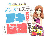 経験エステ優遇（メンズエステ等）｜求人ギャラリー(小) ハニートラップ