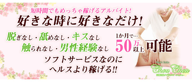 シュシュ Chou Chouの求人情報(京都発/出張回春エステ)