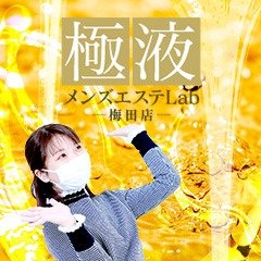 ~他店や、メ◯エスで働かれている方へ~|求人フォトギャラリー(大) 極液メンズエステLab 梅田店