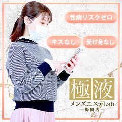 雑費一切ありません|求人フォトギャラリー(大) 極液メンズエステLab 梅田店
