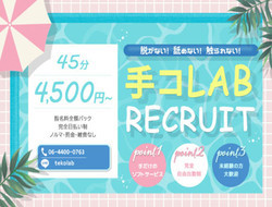手コLAB テコラボの求人・給料情報(新大阪発/極上手コキ専門店)