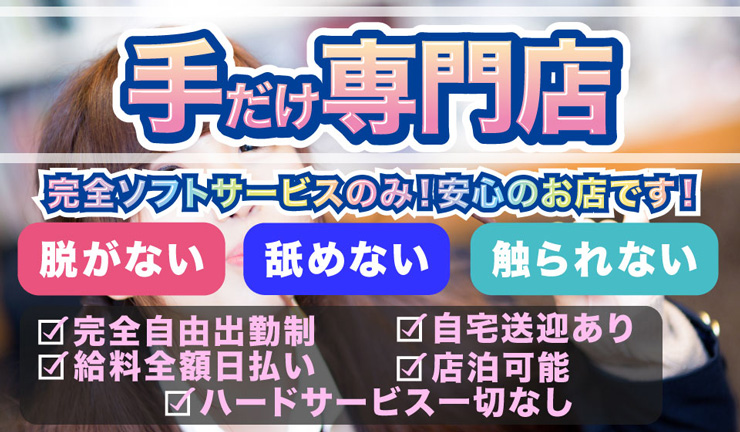 手コLAB テコラボの求人・給料情報(新大阪発/極上手コキ専門店)