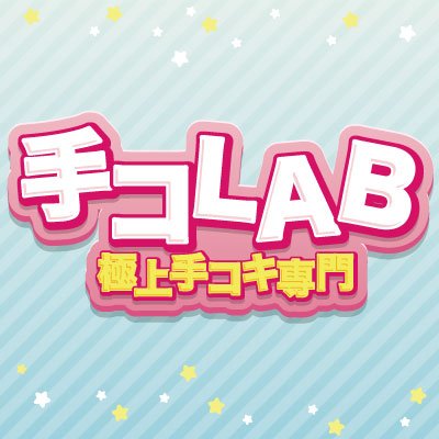 給与について|求人フォトギャラリー(大) 手コLAB テコラボ