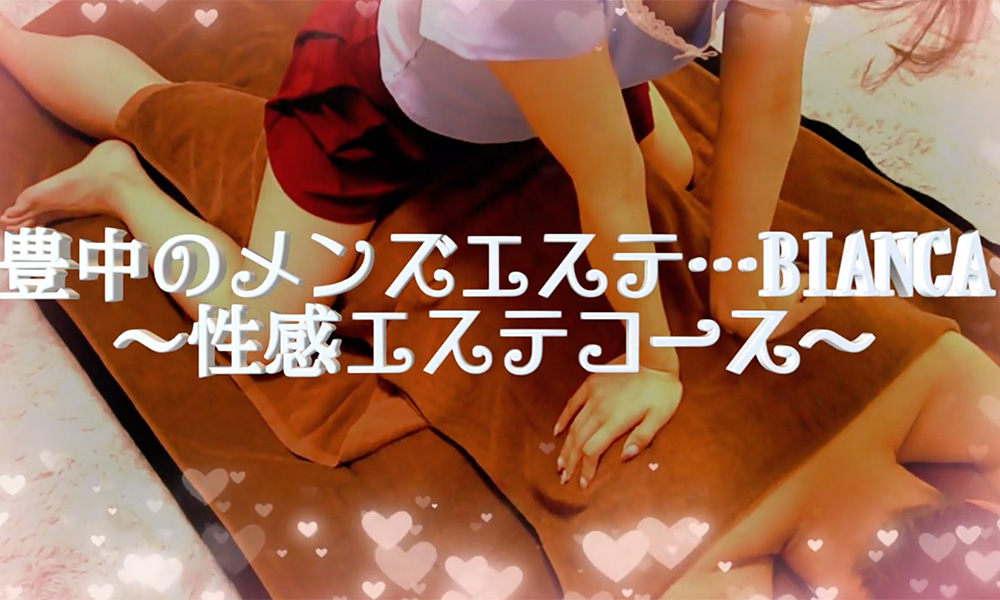 貴女の働くモチベーションを第一に!|求人ギャラリー(大) 豊中メンズエステ BIANCA ビアンカ